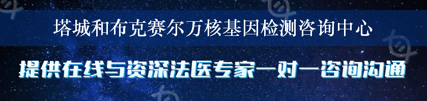 塔城和布克赛尔万核基因检测咨询中心